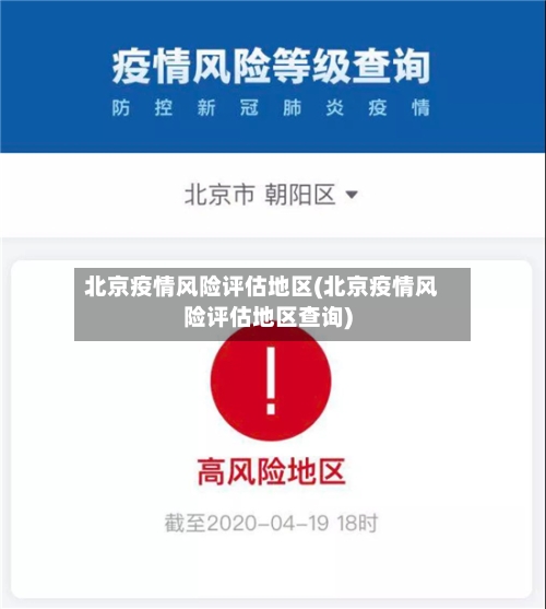 北京疫情风险评估地区(北京疫情风险评估地区查询)