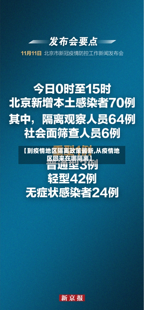 【到疫情地区隔离政策最新,从疫情地区回来在哪隔离】-第2张图片
