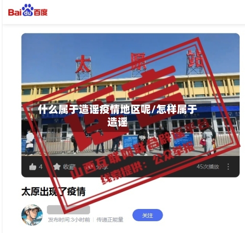 什么属于造谣疫情地区呢/怎样属于造谣-第2张图片