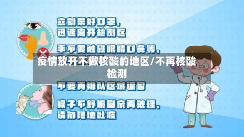 疫情放开不做核酸的地区/不再核酸检测