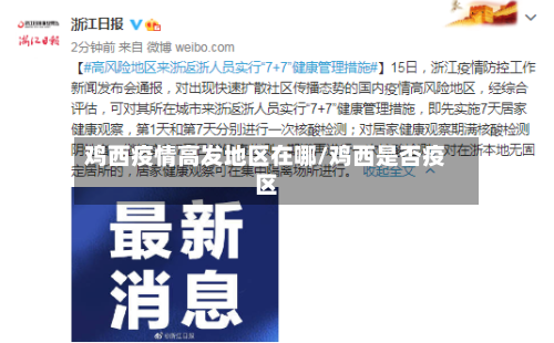 鸡西疫情高发地区在哪/鸡西是否疫区-第3张图片