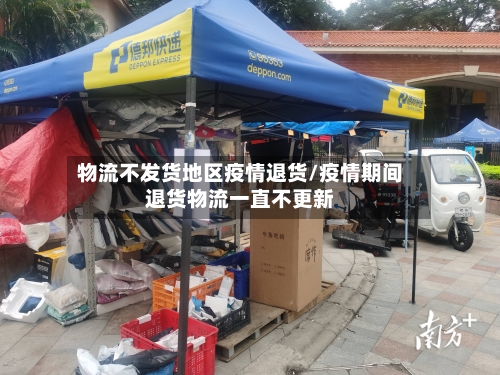 物流不发货地区疫情退货/疫情期间退货物流一直不更新-第2张图片