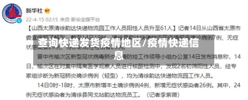 查询快递发货疫情地区/疫情快递信息-第2张图片