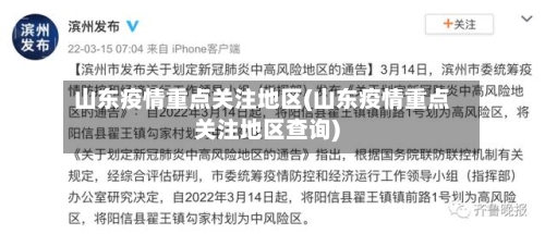 山东疫情重点关注地区(山东疫情重点关注地区查询)