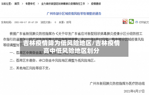 吉林疫情降为低风险地区/吉林疫情高中低风险地区划分