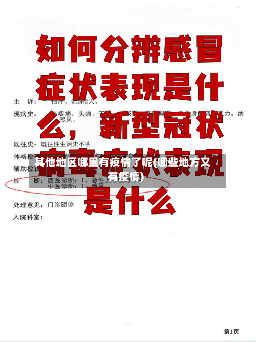 其他地区哪里有疫情了呢(哪些地方又有疫情)-第3张图片