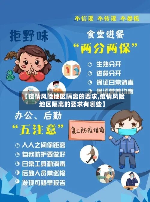 【疫情风险地区隔离的要求,疫情风险地区隔离的要求有哪些】