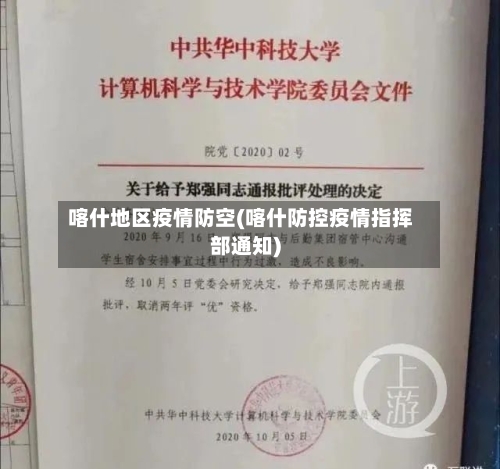 喀什地区疫情防空(喀什防控疫情指挥部通知)