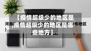 【疫情超级少的地区是,疫情超级少的地区是哪些地方】