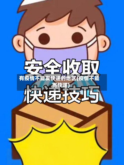 有疫情不能发快递的地区(疫情不能寄快递)