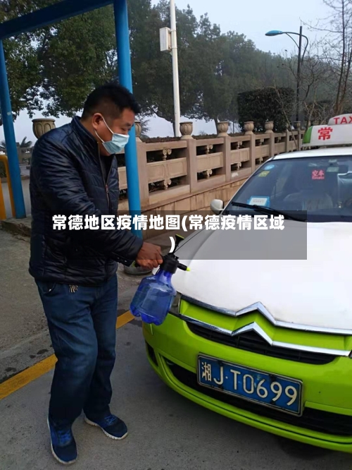 常德地区疫情地图(常德疫情区域)-第3张图片