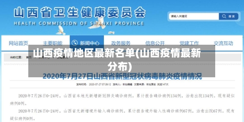 山西疫情地区最新名单(山西疫情最新分布)