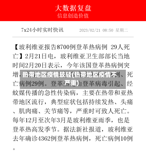 热带地区疫情较轻(热带地区疫情不严重)