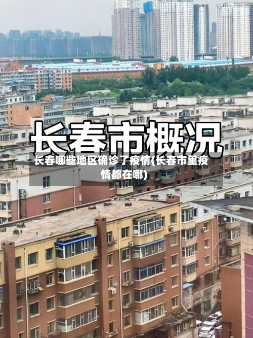 长春哪些地区确诊了疫情(长春市里疫情都在哪)-第2张图片