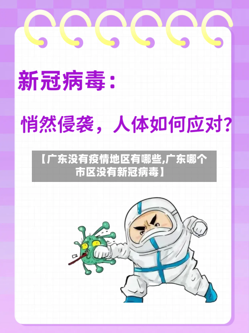 【广东没有疫情地区有哪些,广东哪个市区没有新冠病毒】-第3张图片