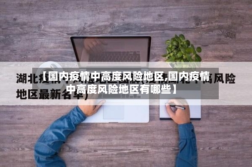 【国内疫情中高度风险地区,国内疫情中高度风险地区有哪些】-第2张图片