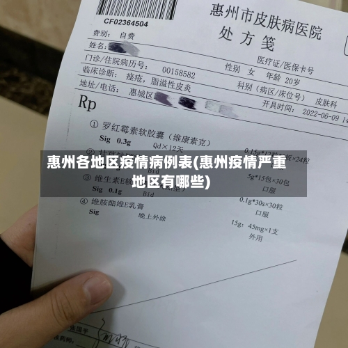 惠州各地区疫情病例表(惠州疫情严重地区有哪些)-第3张图片