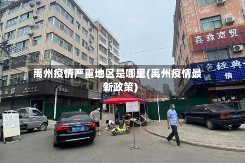 禹州疫情严重地区是哪里(禹州疫情最新政策)-第3张图片