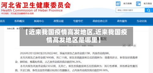 【近来我国疫情高发地区,近来我国疫情高发地区是哪里】