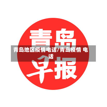 青岛地区疫情电话/青岛疫情 电话