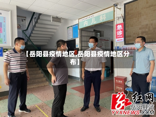 【岳阳县疫情地区,岳阳县疫情地区分布】-第2张图片