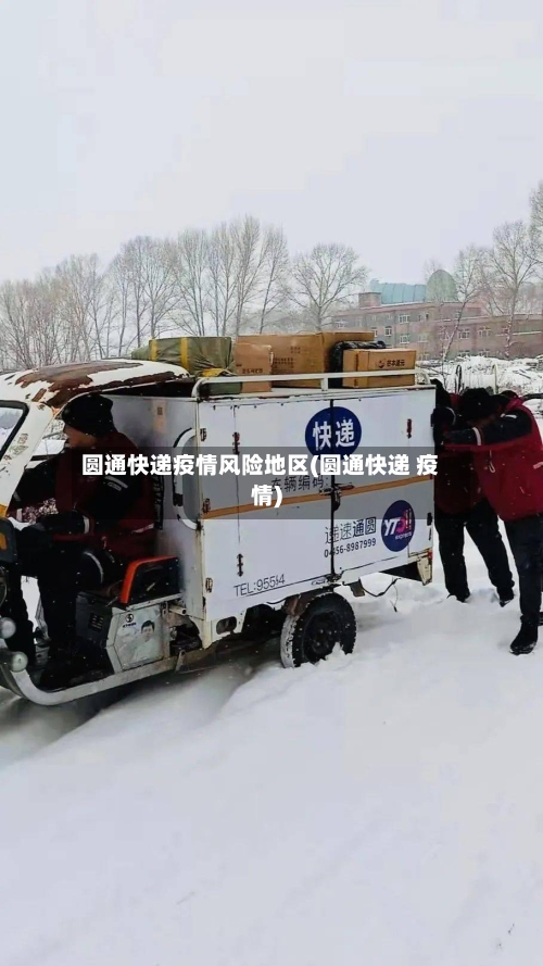 圆通快递疫情风险地区(圆通快递 疫情)