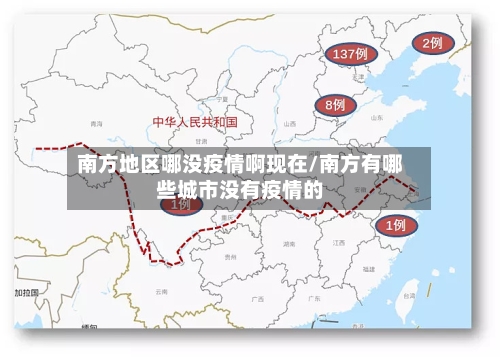 南方地区哪没疫情啊现在/南方有哪些城市没有疫情的-第2张图片