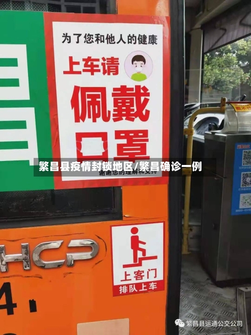 繁昌县疫情封锁地区/繁昌确诊一例