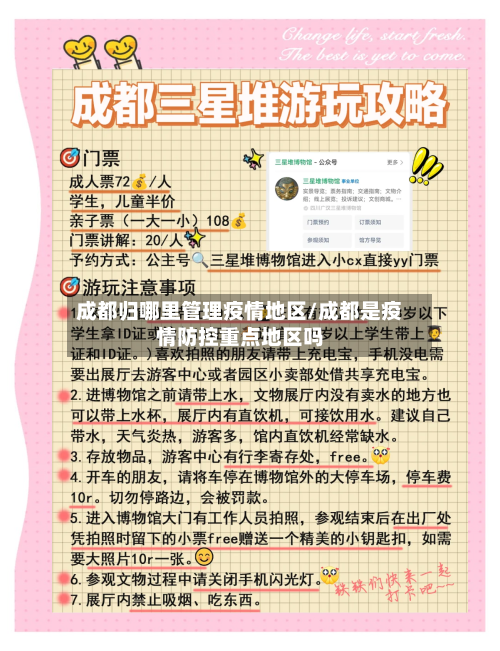 成都归哪里管理疫情地区/成都是疫情防控重点地区吗