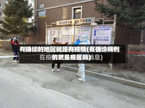 有确诊的地区就是有疫情(有确诊病例的就是疫区吗)-第3张图片
