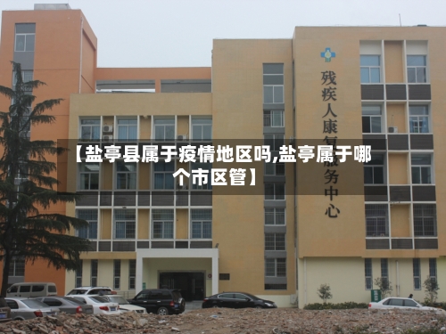 【盐亭县属于疫情地区吗,盐亭属于哪个市区管】