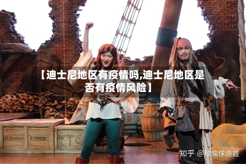 【迪士尼地区有疫情吗,迪士尼地区是否有疫情风险】-第3张图片