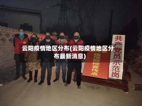 云阳疫情地区分布(云阳疫情地区分布最新消息)-第2张图片