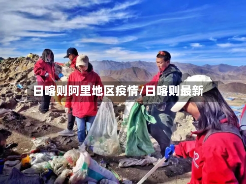 日喀则阿里地区疫情/日喀则最新