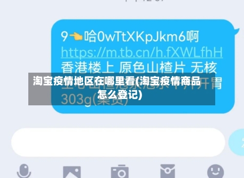 淘宝疫情地区在哪里看(淘宝疫情商品怎么登记)-第2张图片