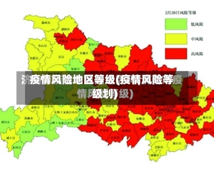 疫情风险地区等级(疫情风险等级划)-第3张图片