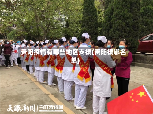 贵阳疫情有哪些地区支援(贵阳援鄂名单)-第2张图片