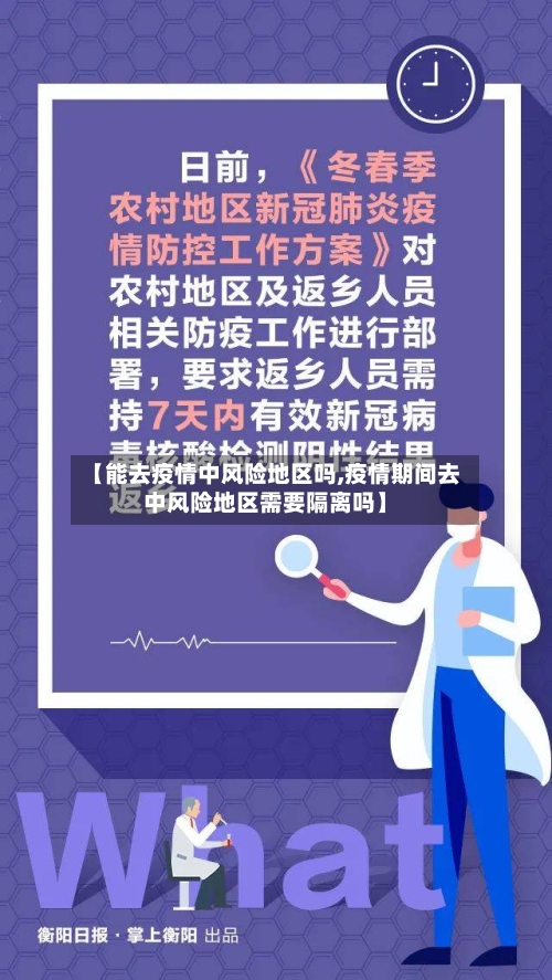 【能去疫情中风险地区吗,疫情期间去中风险地区需要隔离吗】