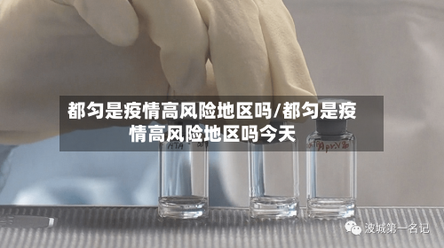 都匀是疫情高风险地区吗/都匀是疫情高风险地区吗今天