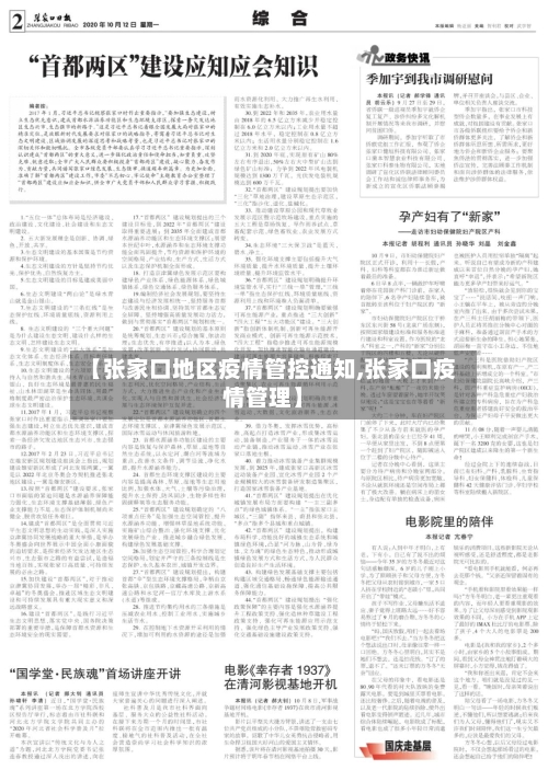 【张家口地区疫情管控通知,张家口疫情管理】
