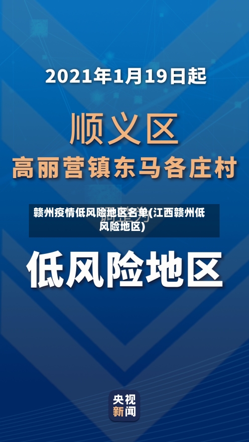 赣州疫情低风险地区名单(江西赣州低风险地区)
