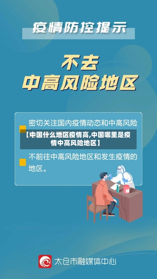 【中国什么地区疫情高,中国哪里是疫情中高风险地区】-第2张图片