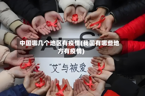 中国哪几个地区有疫情(我国有哪些地方有疫情)