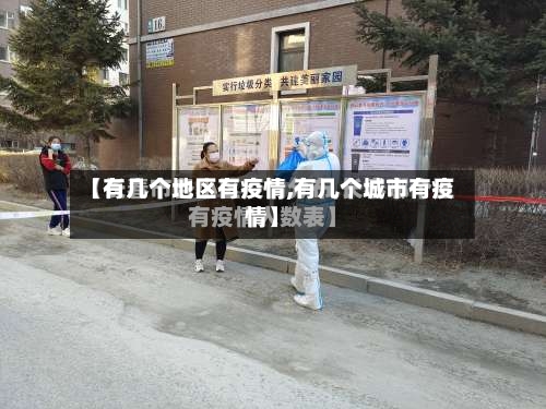 【有几个地区有疫情,有几个城市有疫情】-第3张图片