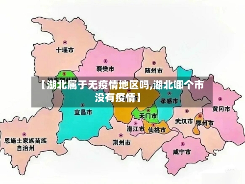 【湖北属于无疫情地区吗,湖北哪个市没有疫情】