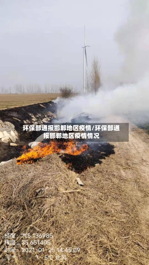 环保部通报邯郸地区疫情/环保部通报邯郸地区疫情情况