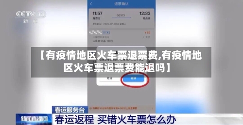 【有疫情地区火车票退票费,有疫情地区火车票退票费能退吗】