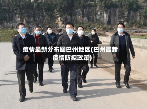 疫情最新分布图巴州地区(巴州最新疫情防控政策)-第3张图片