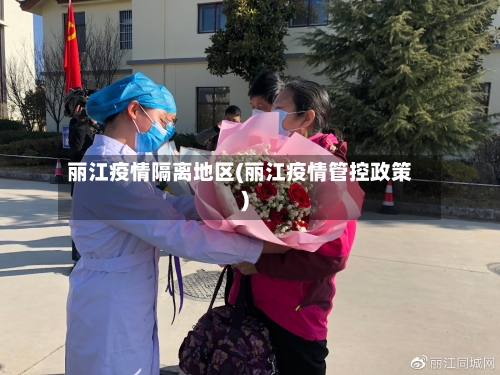 丽江疫情隔离地区(丽江疫情管控政策)