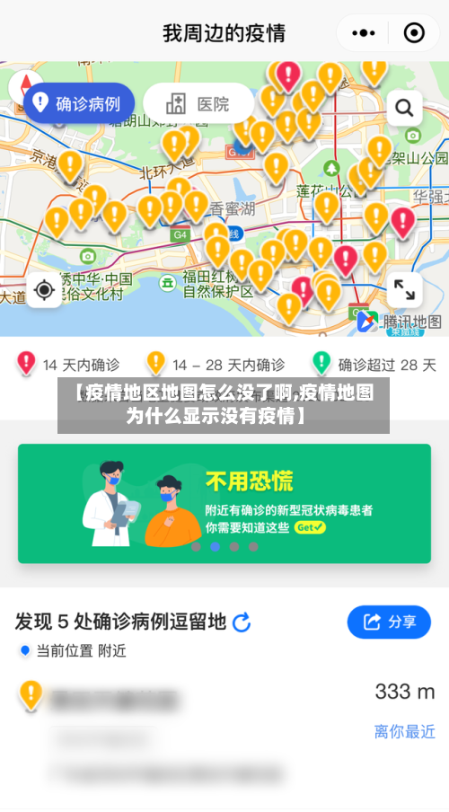 【疫情地区地图怎么没了啊,疫情地图为什么显示没有疫情】